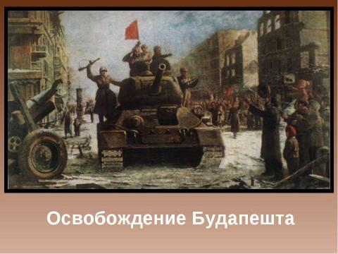 Презентация на тему "СССР в боях за освобождение стран Европы и Азии от фашизма" по истории