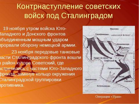 Презентация на тему "Сталинградская битва – начало коренного перелома в ходе Великой Отечественной войны" по истории