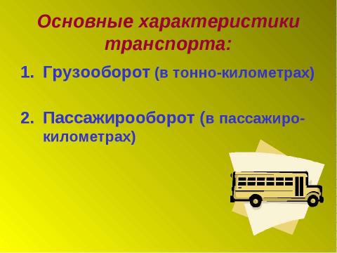 Презентация на тему "Транспортный комплекс России" по географии