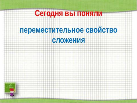 Презентация на тему "Переместительное свойство сложения" по начальной школе