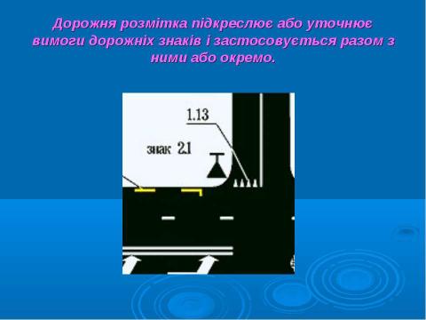 Презентация на тему "Дорожня розмітка" по ОБЖ