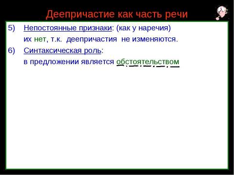 Презентация на тему "Деепричастие как часть речи" по русскому языку