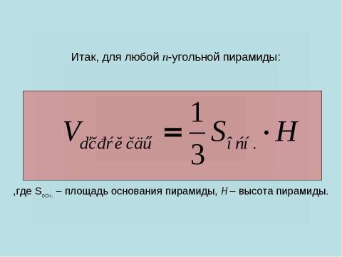 Презентация на тему "Объём пирамиды" по геометрии