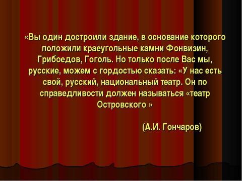 Презентация на тему "Александр Николаевич Островский (1823-1886) – русский драматург" по литературе