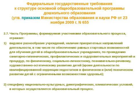 Презентация на тему "Нормативно-правовые основы использования содержания курса" по педагогике