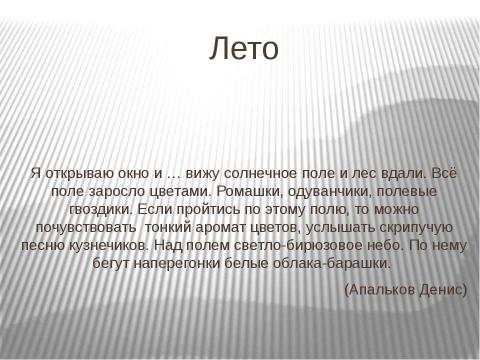 Презентация на тему "Распахни окно" по окружающему миру