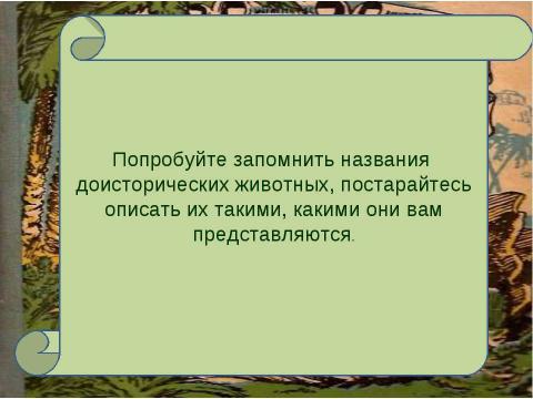 Презентация на тему "Наука и полёт фантазии (анализ главы 12 из романа «Затерянный мир»)" по литературе