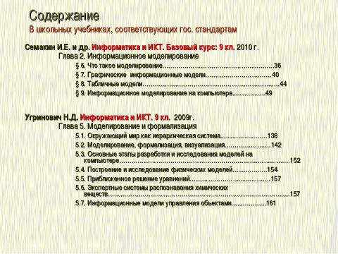 Презентация на тему "Формализация и моделирование в базовом курсе информатики" по информатике