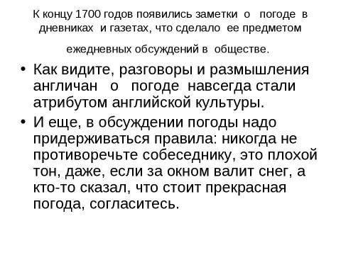 Презентация на тему "Почему англичане любят говорить о погоде" по обществознанию