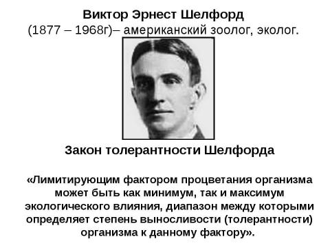 Презентация на тему "Общие законы действия факторов среды на организм" по биологии