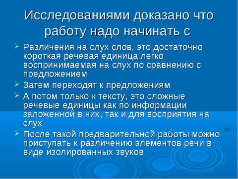 Презентация на тему "Содержание работы по развитию слухового восприятия речи" по педагогике