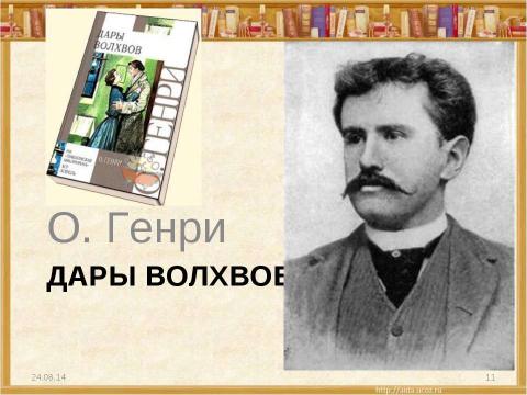 Презентация на тему "О.Генри (О.Henry; псевд., наст. имя – Уильям Сидни Портер, Porter)" по литературе