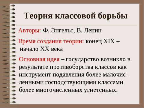 Презентация на тему "Государство как субъект политики. Теории происхождения государства" по обществознанию