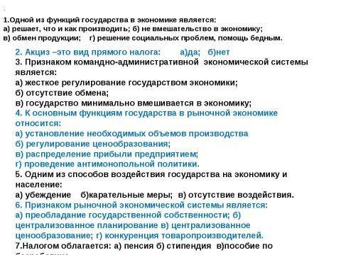 Презентация на тему "Роль государства в экономике" по экономике