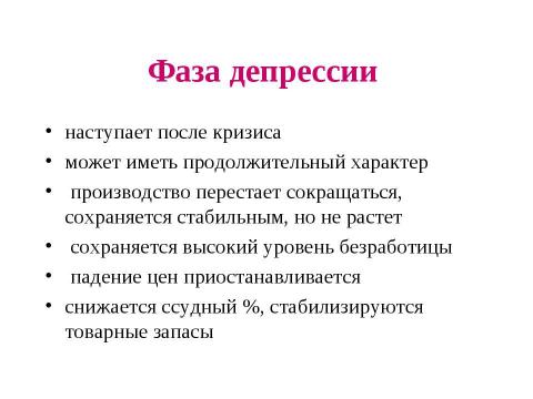 Презентация на тему "Макроэкономическая нестабильность: циклическое развитие экономики" по экономике