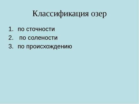 Презентация на тему "Озера" по географии