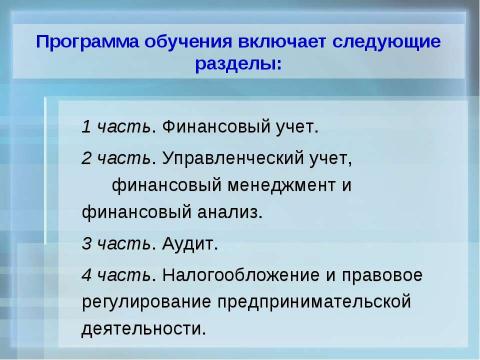 Презентация на тему "Организация обучения по подготовке аудиторов в учебных центрах" по экономике