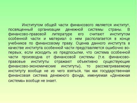 Презентация на тему "Предмет и система финансового права" по обществознанию