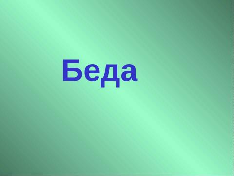 Презентация на тему "Константин Георгиевич Паустовский «Теплый хлеб»" по литературе