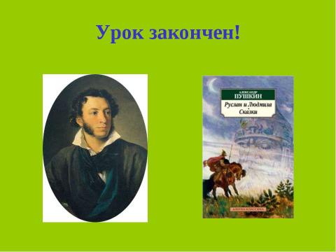 Презентация на тему "А.С.Пушкин. Пролог к поэме «Руслан и Людмила» Сказочная основа вступления к поэме" по начальной школе