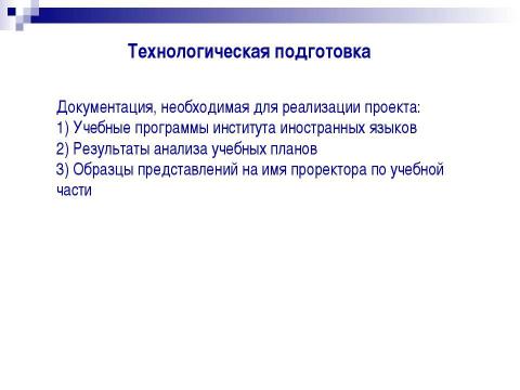 Презентация на тему "Совершенствование учебной программы студентов института иностранных языков" по педагогике