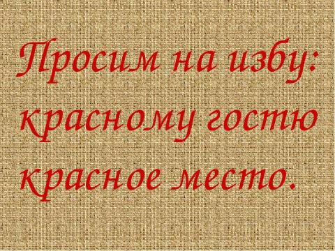 Презентация на тему "Карельская изба" по ОБЖ