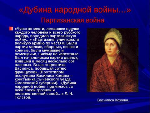 Презентация на тему "Изображение войны в романе Л. Н. Толстого «Война и мир»" по литературе