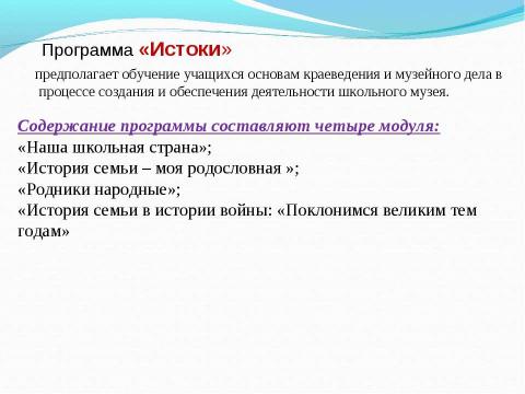 Презентация на тему "Краеведение и история в программе развития школы" по окружающему миру