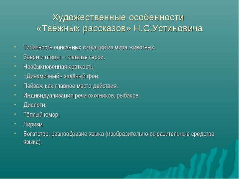 Презентация на тему "Николай Станиславович Устинович" по литературе