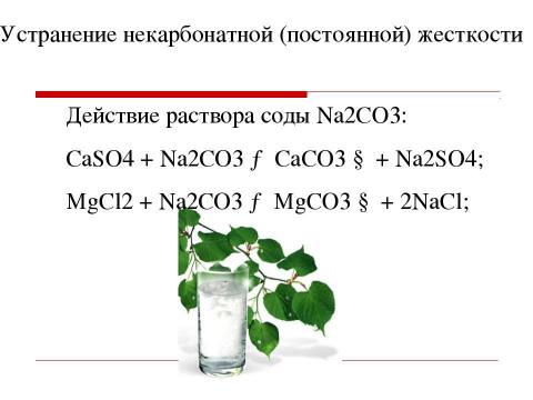 Презентация на тему "Жесткость Воды" по экологии