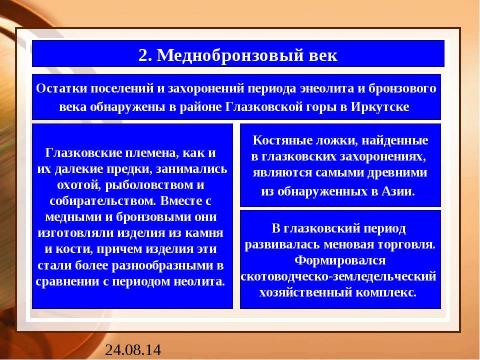 Презентация на тему "Приангарье в новокаменный и меднобронзовый век" по истории