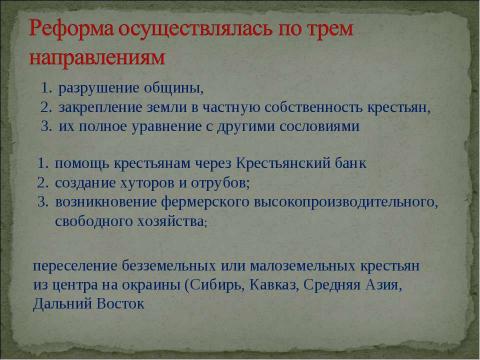 Презентация на тему "Столыпинская аграрная реформа « тихая революция»" по истории