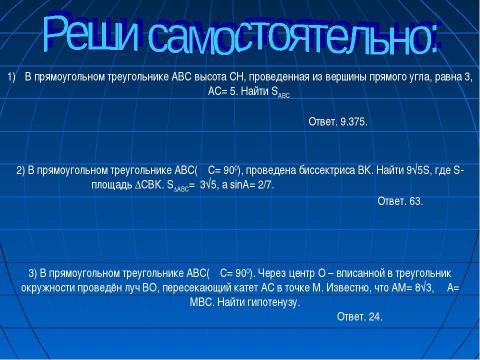 Презентация на тему "Решение прямоугольного треугольника" по геометрии