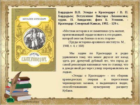 Презентация на тему "Служитель истории Виталий Бардадым" по литературе