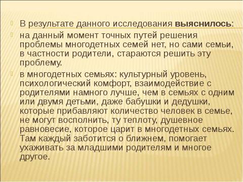 Презентация на тему "Социально - педагогическая поддержка детей из многодетных семей" по педагогике