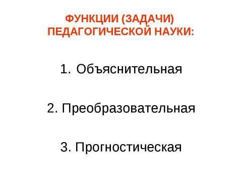 Презентация на тему "Предмет педагогической науки и ее основные категории" по педагогике