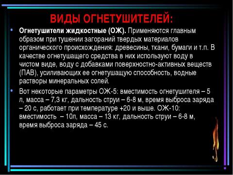 Презентация на тему "Пожар" по обществознанию