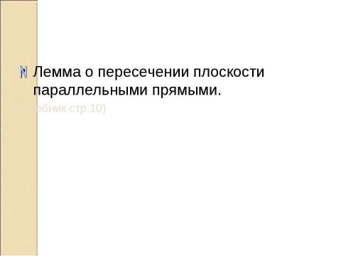 Презентация на тему "Параллельные прямые в пространстве" по истории