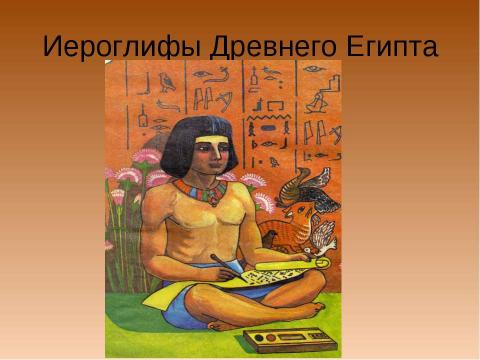 Презентация на тему "Письмо. История происхождения и развития" по обществознанию