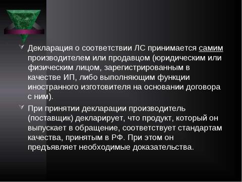 Презентация на тему "Система контроля качества лекарственных средств и других товаров аптечного ассортимента" по медицине