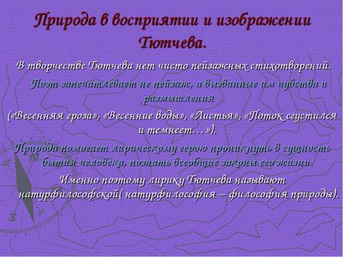 Презентация на тему "Федор Иванович Тютчев" по литературе