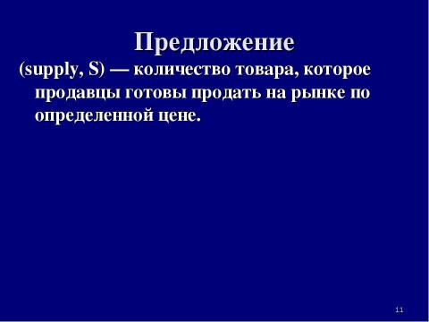 Презентация на тему "Теория спроса и предложения. Рыночное равновесие" по экономике