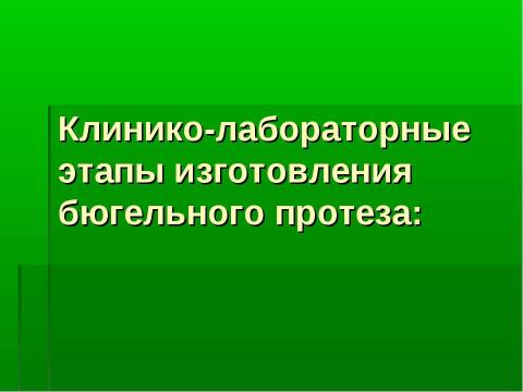 Презентация на тему "Изготовление цельнолитых съемных шин-протезов при лечении заболеваний пародонта" по медицине