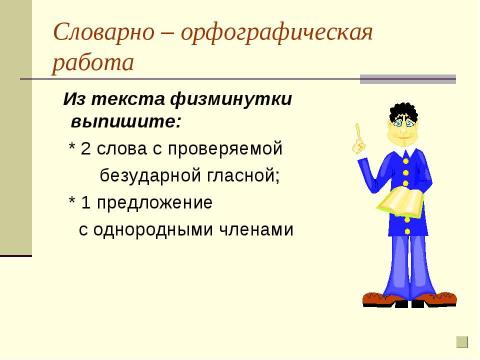 Презентация на тему "Склонение имен существительных. Несклоняемые имена существительные" по начальной школе