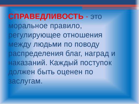 Презентация на тему "Справедливость 4 класс" по обществознанию