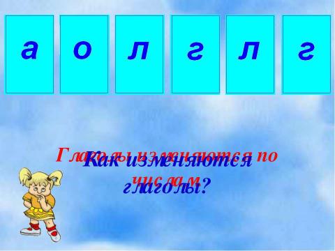 Презентация на тему "Изменение глаголов по временам (3 класс)" по русскому языку