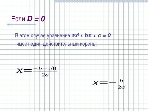 Презентация на тему "Формула корней квадратного уравнения (8 класс)" по математике