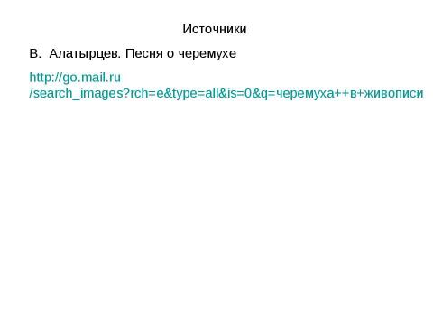 Презентация на тему "В. Алатырцев. Песня о черемухе" по литературе