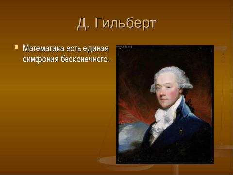 Презентация на тему "Высказывания выдающихся людей о математике" по математике