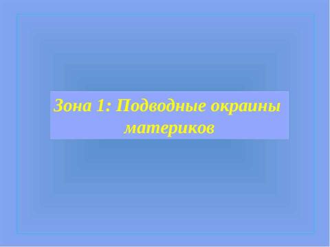 Презентация на тему "Рельеф дна Мирового океана" по географии